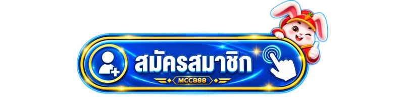 ปุ่มสมัครสมาชิก MCC888 พร้อมมาสคอตกระต่ายนำโชค